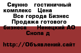 Саунно - гостиничный комплекс › Цена ­ 20 000 000 - Все города Бизнес » Продажа готового бизнеса   . Ненецкий АО,Снопа д.